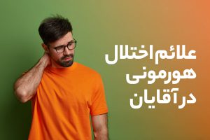 علائم تغییرات هورمونی در مردان