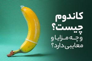 کاندوم چیست و چه مزایا و معایبی دارد؟