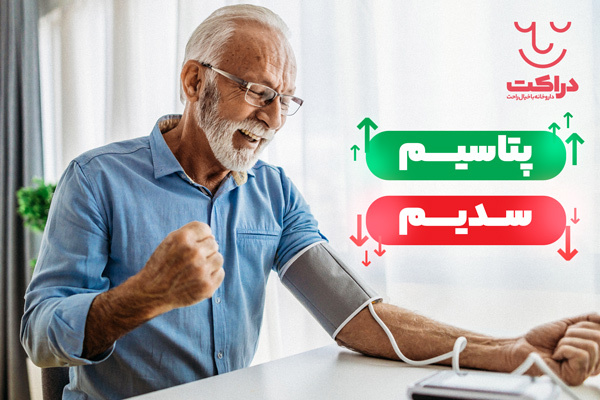 تاثیر سدیم و پتاسیم بر روی بیماری های قلبی