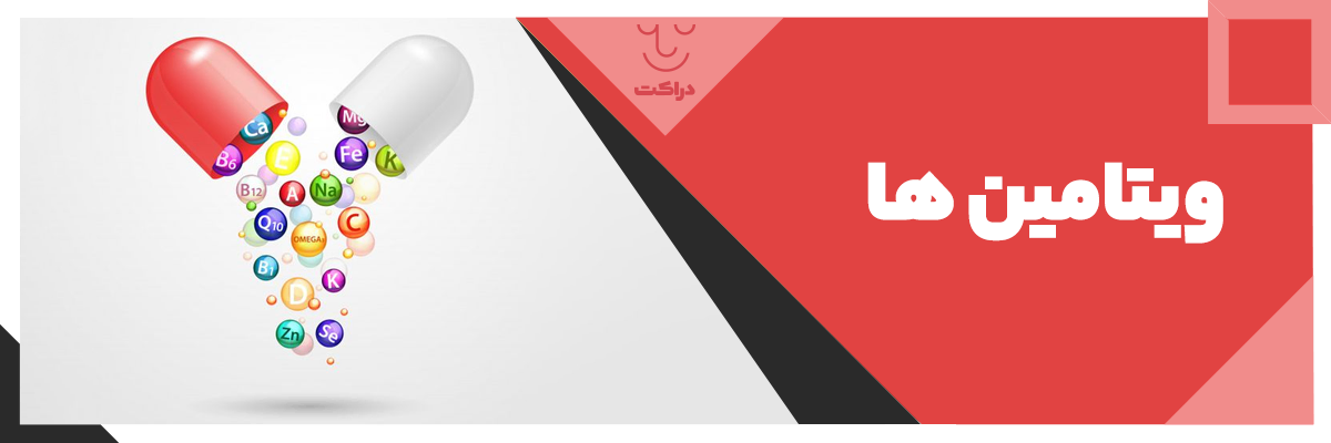خرید ویتامین