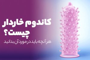 کاندوم خاردار چیست؟ هرآنچه باید در مورد آن بدانید