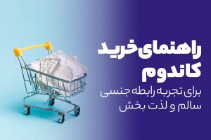 راهنمای خرید کاندوم برای تجربه رابطه جنسی سالم و لذت بخش