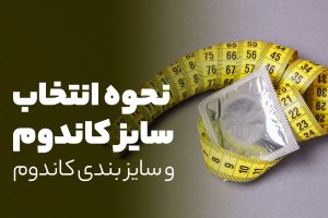 آیا کاندوم سایز بندی دارد؟ نحوه انتخاب سایز کاندوم و سایزبندی آن