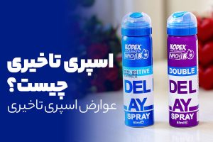اسپری تاخیری چیست؟ عوارض اسپری تاخیری