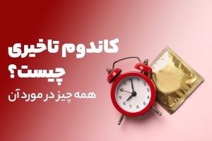 کاندوم تاخیری چیست؟ همه چیز در مورد آن