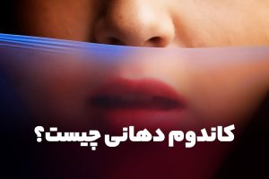 کاندوم دهانی چیست و چگونه باید از آن استفاده کرد؟