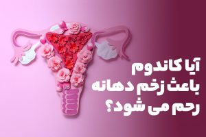 آیا کاندوم باعث زخم دهانه رحم می‌شود؟