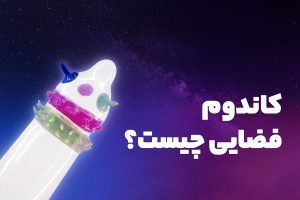 کاندوم فضایی چیست؟
