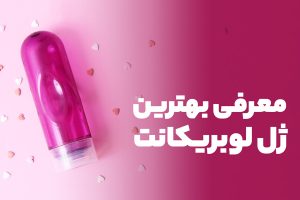 معرفی بهترین ژل لوبریکانت