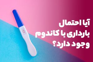 آیا احتمال بارداری با کاندوم وجود دارد؟