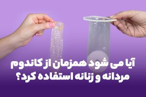 آیا می‌شود همزمان از کاندوم مردانه و زنانه استفاده کرد؟