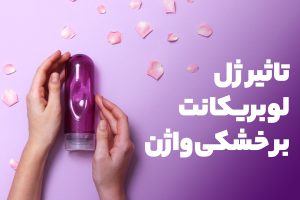 تأثیر ژل لوبریکانت بر خشکی واژن
