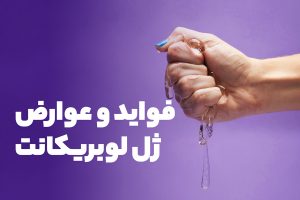 فواید و عوارض ژل لوبریکانت چیست؟