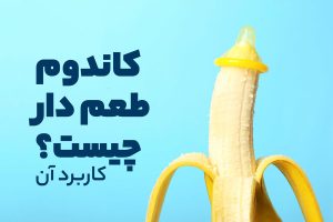 کاندوم طعم دار چیست؟ کاربرد آن