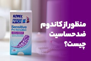 منظور از کاندوم ضد حساسیت چیست؟