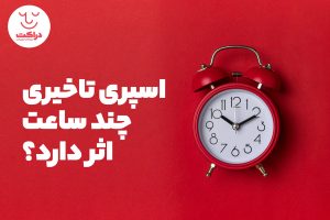 اسپری تاخیری چند ساعت اثر دارد؟