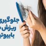 جلوگیری از ریزش مو با بیوتین