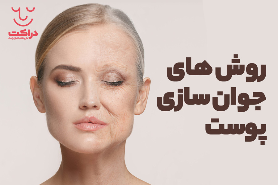 روش‌های جوان‌سازی پوست