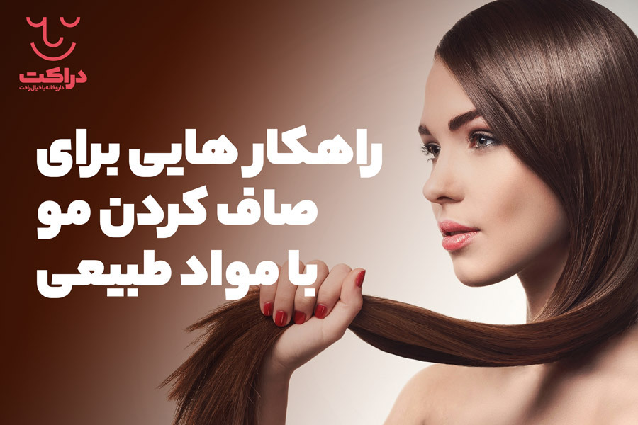 روش صاف کردن مو با مواد طبیعی