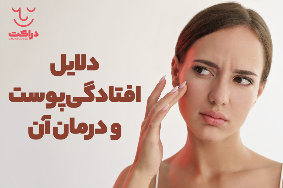 افتادگی پوست و دلایل شل شدن پوست