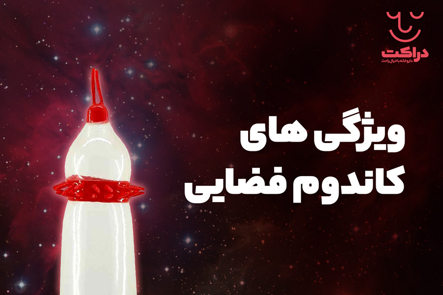 ویژگی کاندوم فضایی و تفاوت آن با کاندوم خاردار