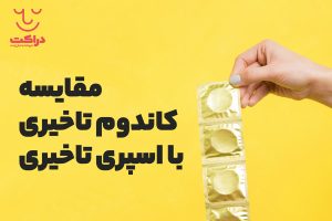 مقایسه کاندوم تاخیری با اسپری تاخیری