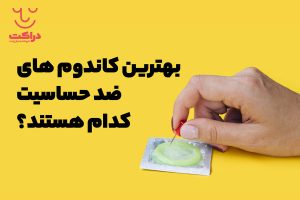 کدام کاندوم‌ها ضد حساسیت هستند؟ بهترین کاندوم های ضد حساسیت