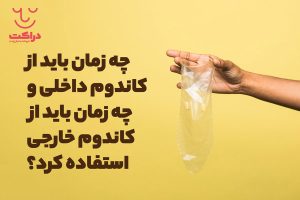 چه زمان باید از کاندوم داخلی و چه زمان باید از کاندوم خارجی استفاده کرد؟