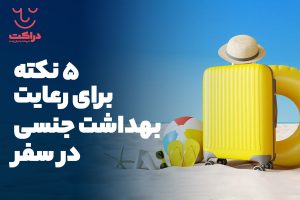 ۵ نکته برای رعایت بهداشت جنسی در سفر