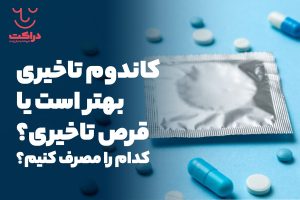 کاندوم تاخیری بهتر است یا قرص تاخیری؟ کدام را مصرف کنیم؟