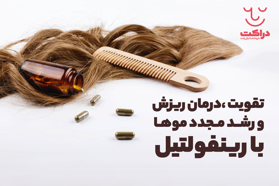 قرص رینفولتیل برای درمان ریزش مو بسیار موثر است