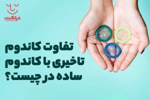 تفاوت کاندوم تاخیری با کاندوم ساده در چیست؟