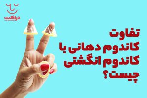 تفاوت کاندوم دهانی با کاندوم انگشتی چیست؟