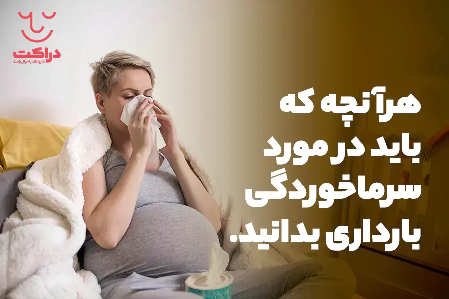 سرماخوردگی در دوران بارداری چگونه است و چه علائمی دارد؟