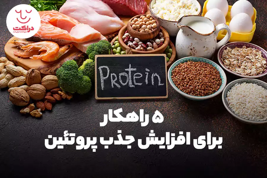 چه راهکارهایی برای افزایش جذب پروتئین وجود دارد؟