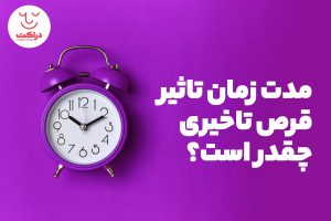مدت زمان تاثیر قرص تاخیری چقدر است؟