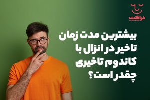 کاندوم تاخیری چقدر تاخیر ایجاد می کند؟ (+ بررسی تاثیر کاندوم تاخیری)