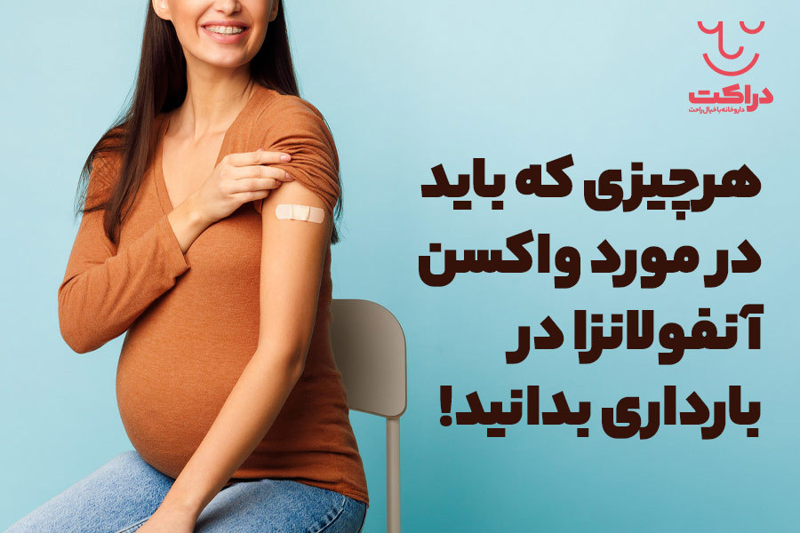 واکسن آنفولانزا در بارداری چه فوایدی دارد؟