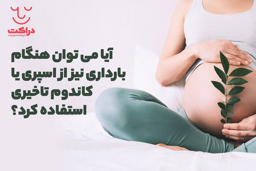 آیا استفاده از اسپری تاخیری در بارداری مجاز است؟