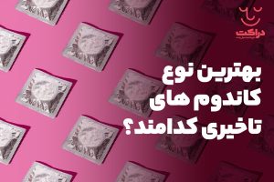 بهترین کاندوم تاخیری برای داشتن رابطه جنسی لذت‌بخش!