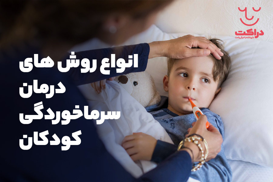 درمان سرماخوردگی کودکان از چه روش هایی ممکن است؟