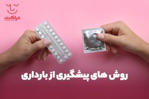 چه روش‌هایی برای پیشگیری از بارداری وجود دارد؟