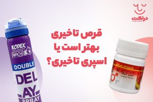 قرص تاخیری بهتر است یا اسپری تاخیری؟ (تجربه رابطه‌ای دلنشین)
