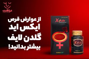 از عوارض قرص ایکس اید گلدن لایف بیشتر بدانید!