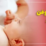 قطره استامینوفن برای نوزاد + میزان مصرف و نحوه استفاده