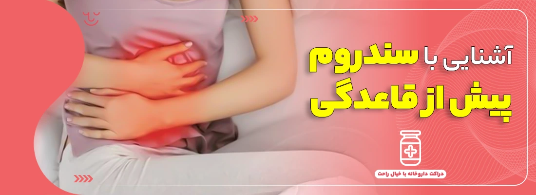 آشنایی با سندرم پیش از قاعدگی