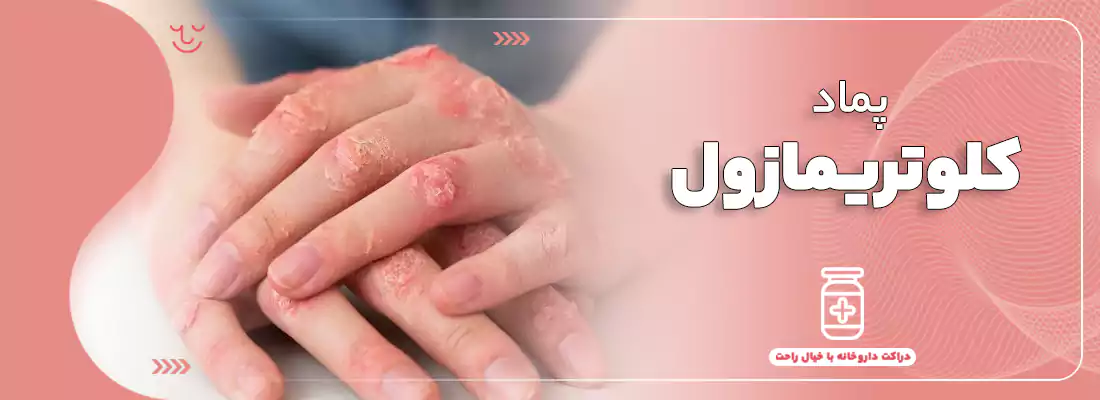 پماد کلوتریمازول