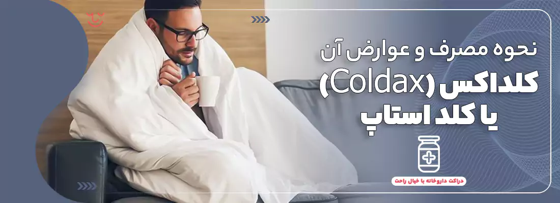 نحوه مصرف و عوارض کلداکس