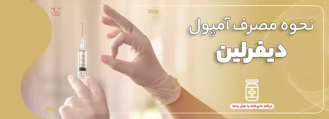 نحوه مصرف آمپول دیفرلین