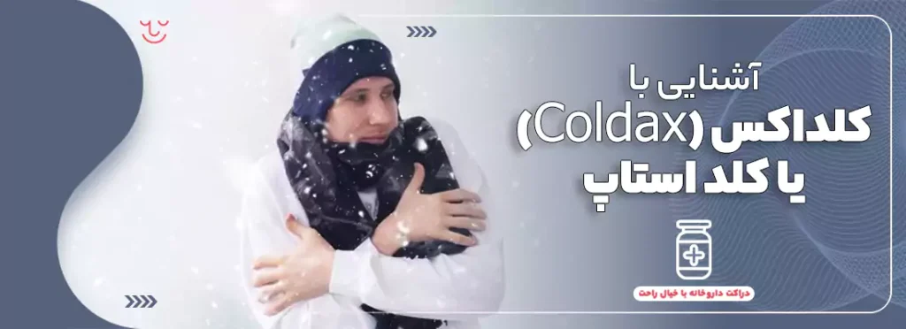 کلداکس یا کلداستاپ